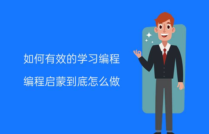 如何有效的学习编程 编程启蒙到底怎么做？